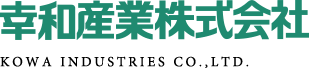 幸和産業株式会社