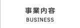 事業内容